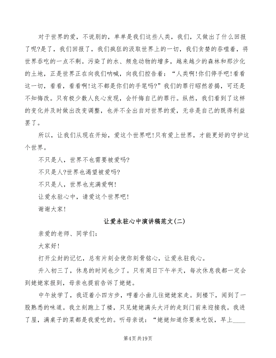 让爱永驻心中演讲稿素材(6篇)_第4页