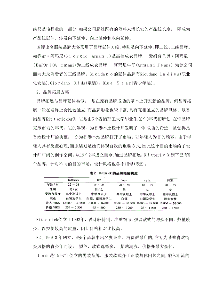 服装品牌定位及多元化品牌策略_第4页