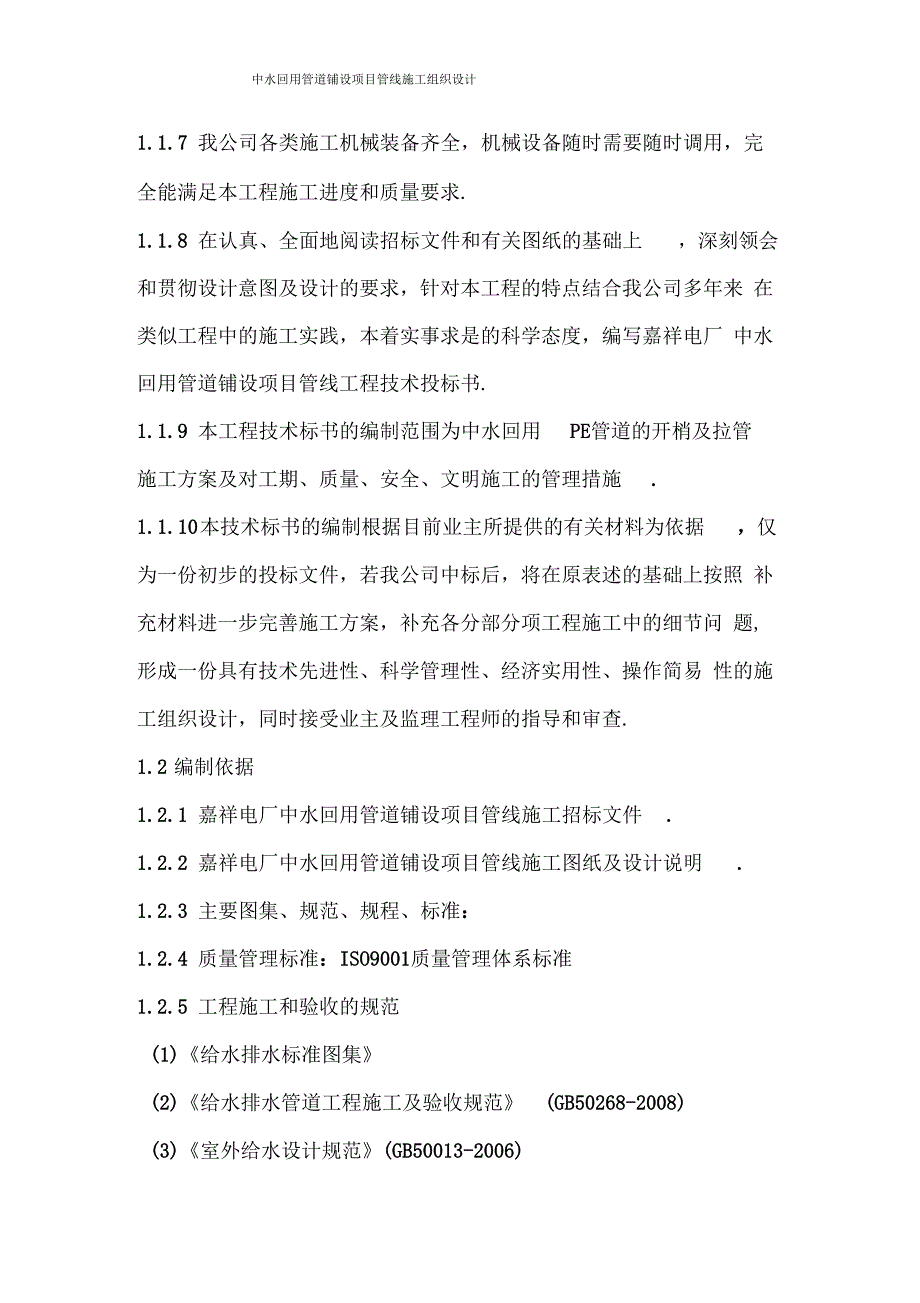 中水回用管道铺设项目管线施工施工组织设计_第2页