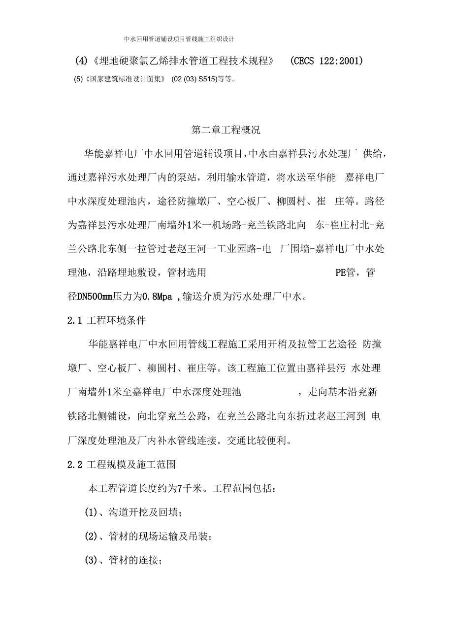 中水回用管道铺设项目管线施工施工组织设计_第3页