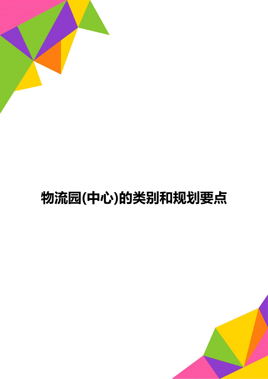 物流园(中心)的类别和规划要点_第1页