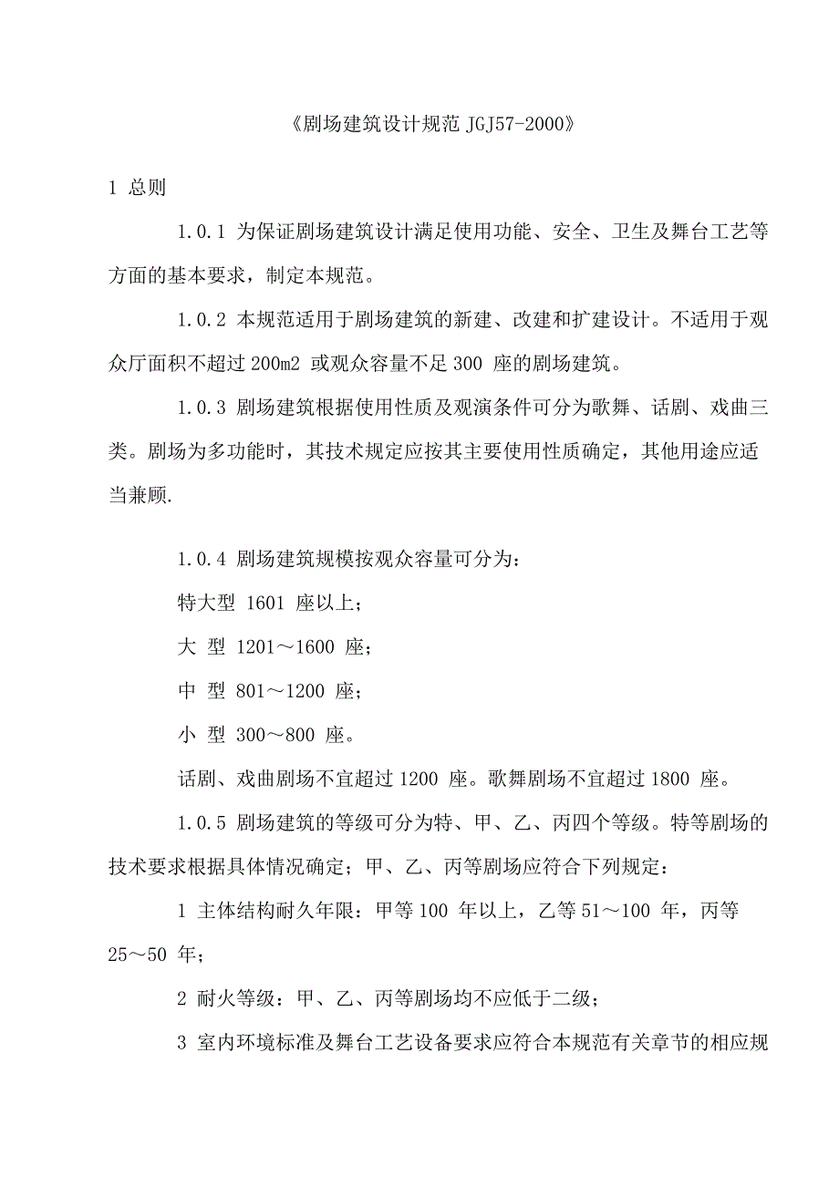 剧场建筑设计规范_第1页