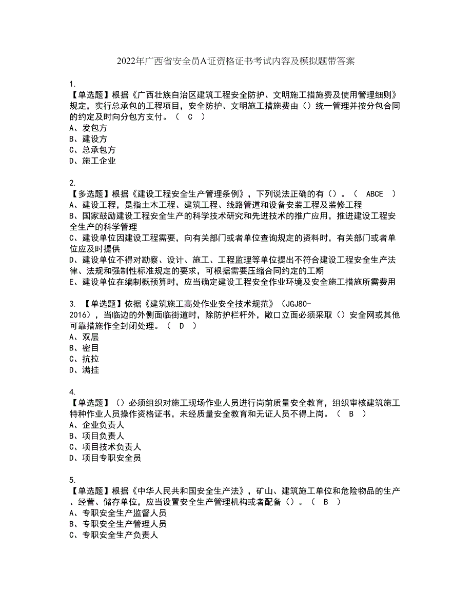 2022年广西省安全员A证资格证书考试内容及模拟题带答案点睛卷73_第1页