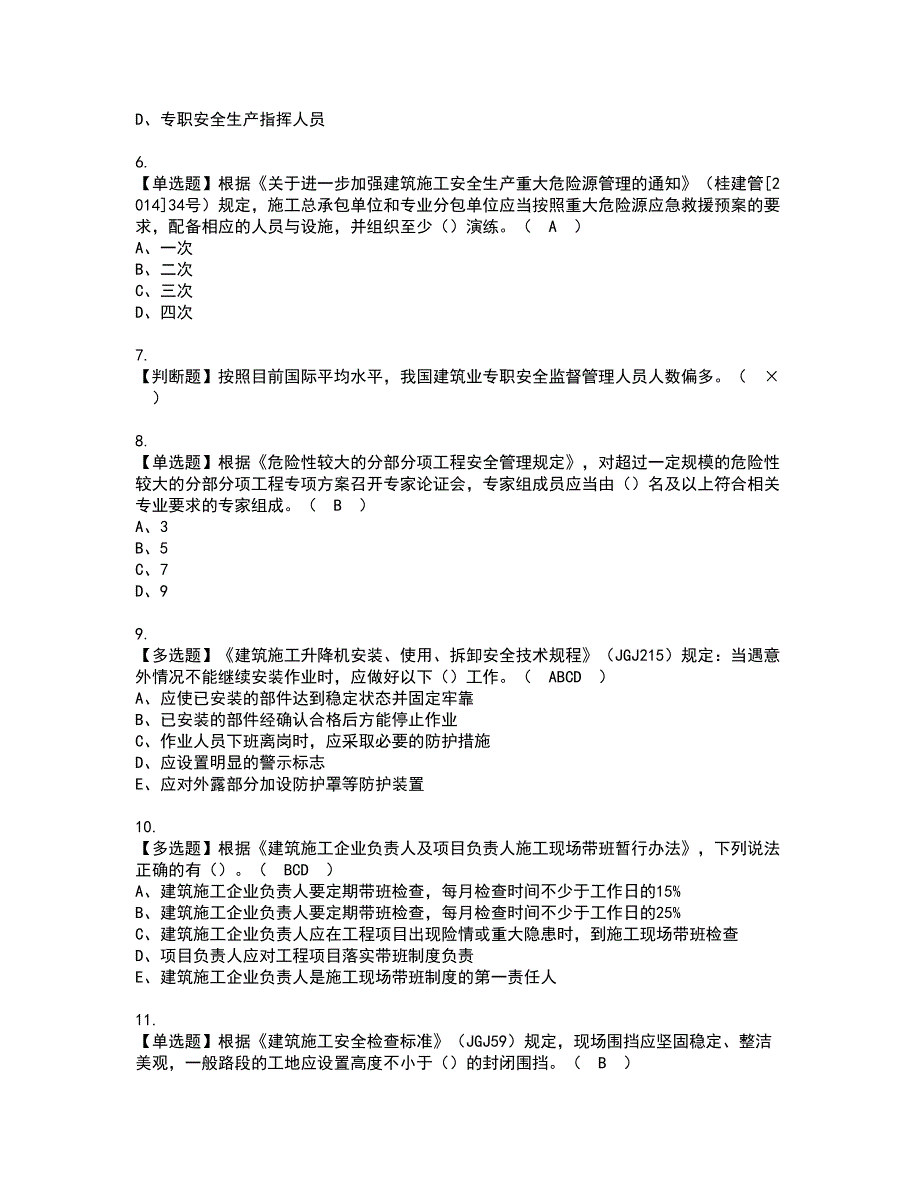 2022年广西省安全员A证资格证书考试内容及模拟题带答案点睛卷73_第2页