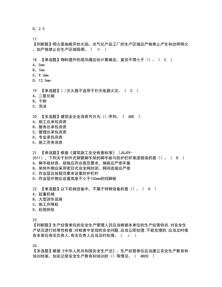 2022年广西省安全员A证资格证书考试内容及模拟题带答案点睛卷73_第4页