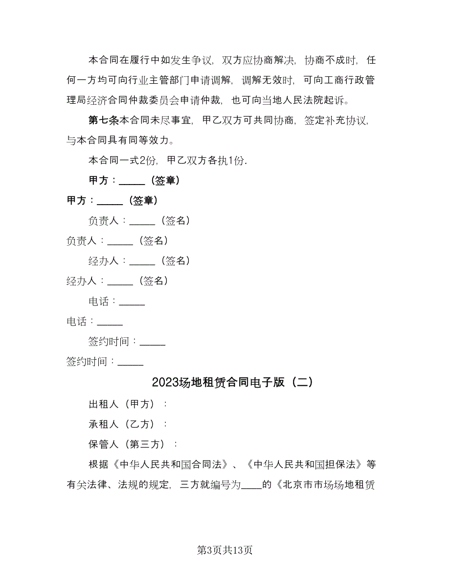 2023场地租赁合同电子版（三篇）.doc_第3页