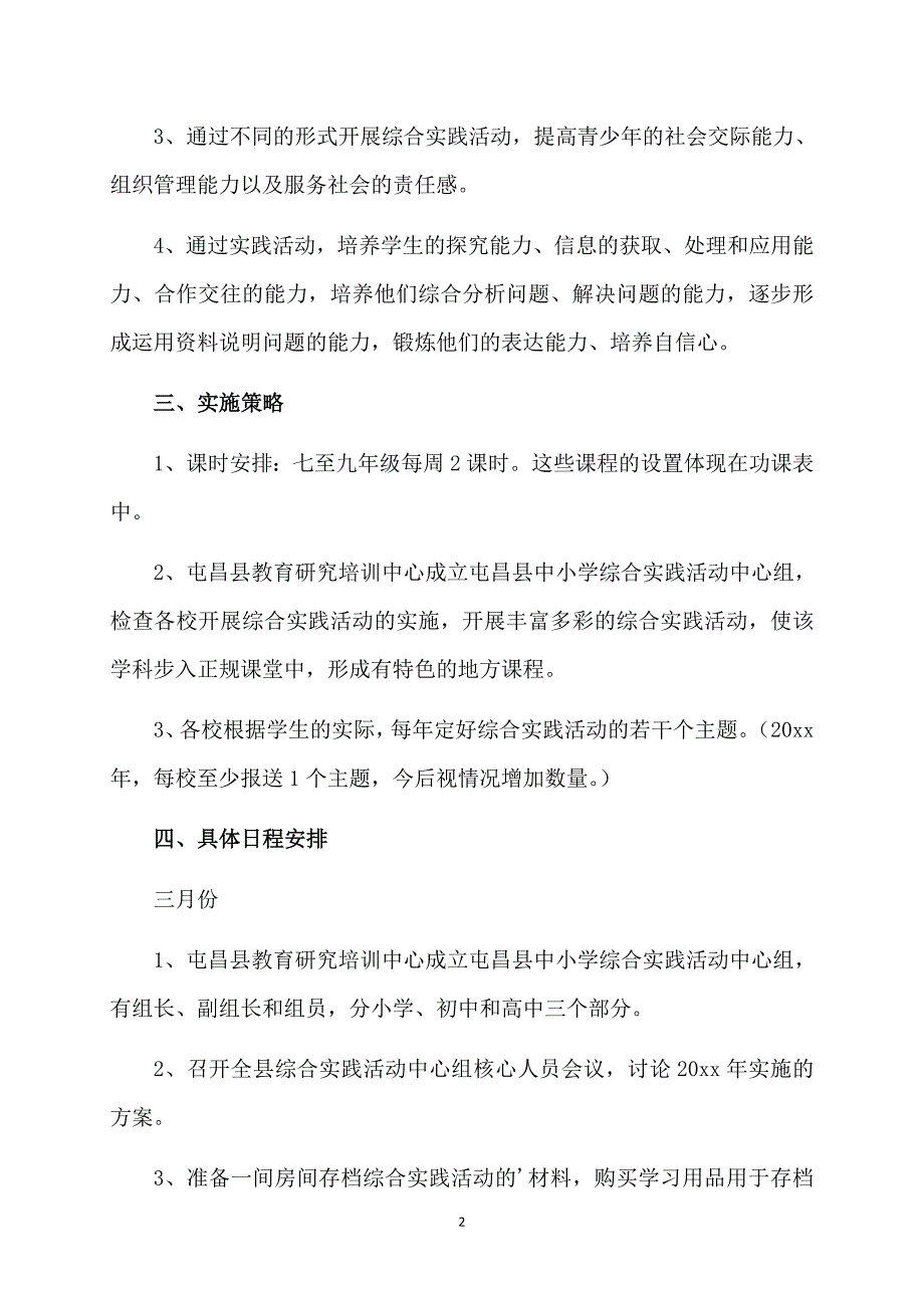 初中综合实践活动工作计划_第2页