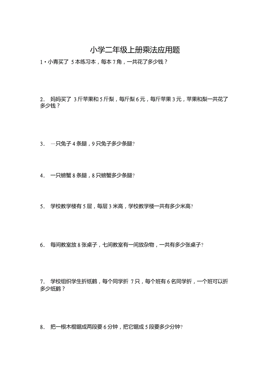 小学二年级上册乘法应用题_第1页