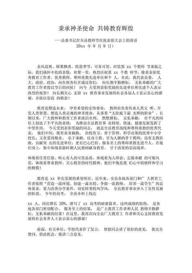 县委书记在全县教师节庆祝表彰大会上的讲话