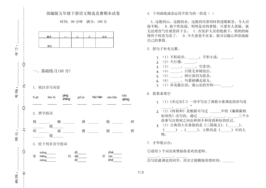 部编版五年级下册语文精选竞赛期末试卷_第1页