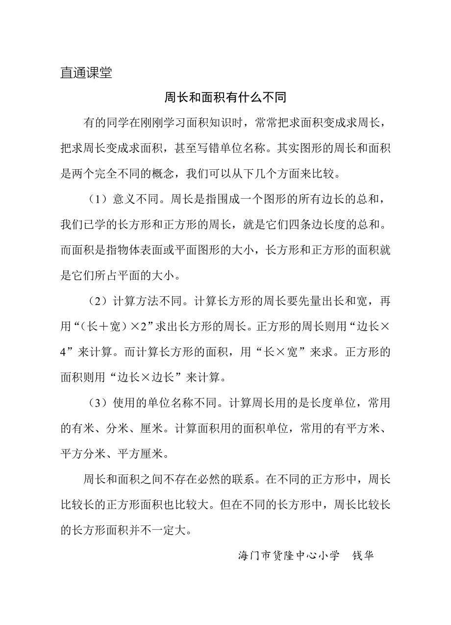 周长和面积有什么不同_第1页