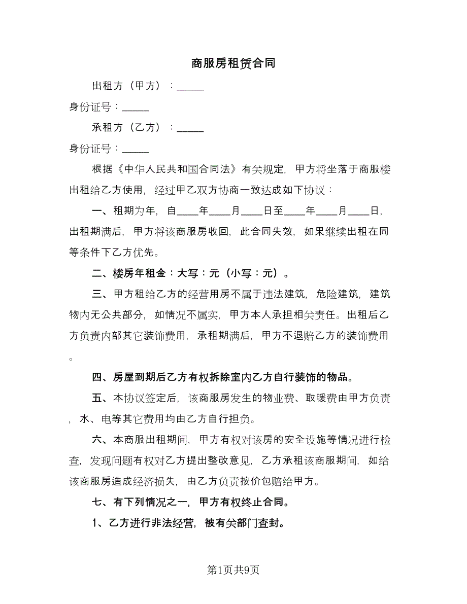 商服房租赁合同（5篇）.doc_第1页