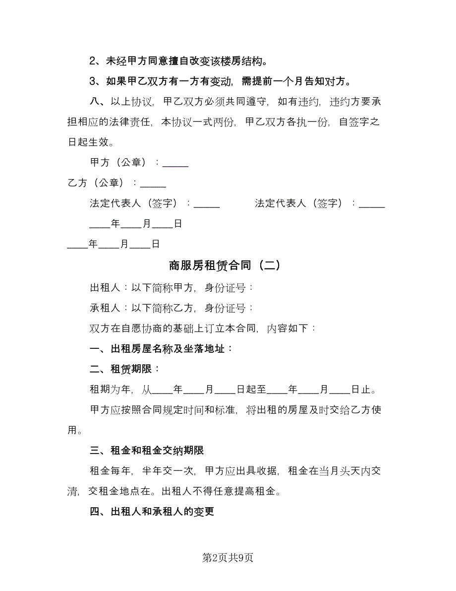 商服房租赁合同（5篇）.doc_第2页