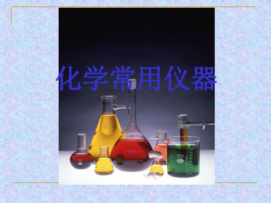 化学实验专题（一、二）常用仪器的使用_第1页