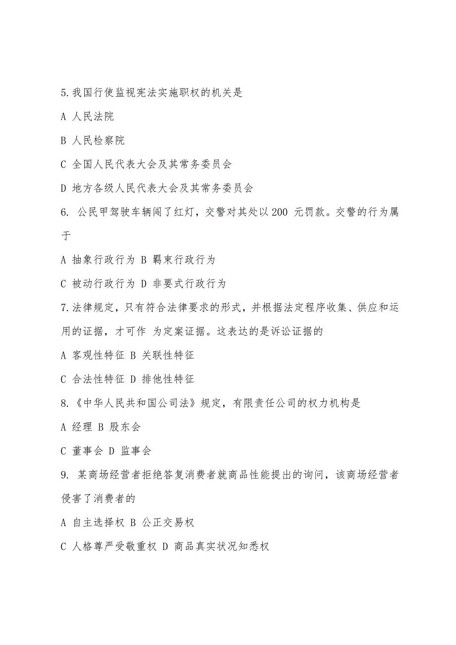 2022年三支一扶法律常识选择模拟题及答案.docx_第2页