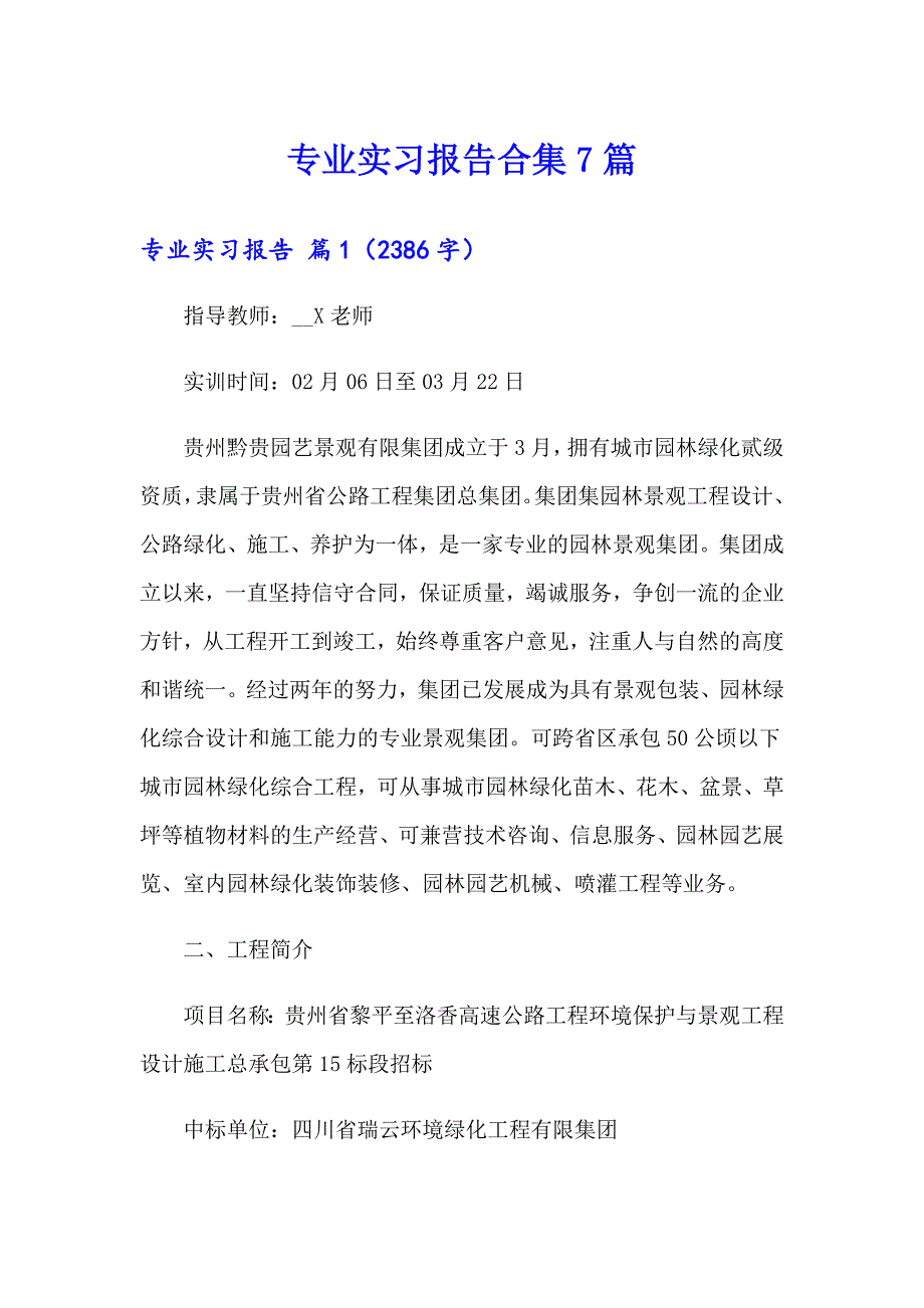 （精选）专业实习报告合集7篇_第1页