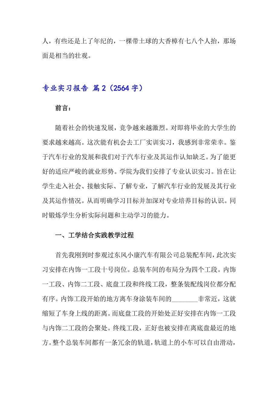 （精选）专业实习报告合集7篇_第5页