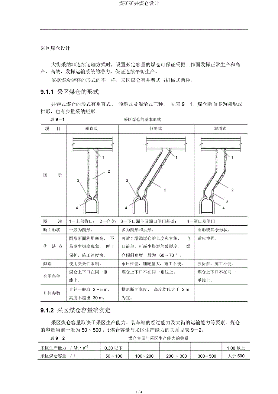 煤矿矿井煤仓设计.docx_第1页