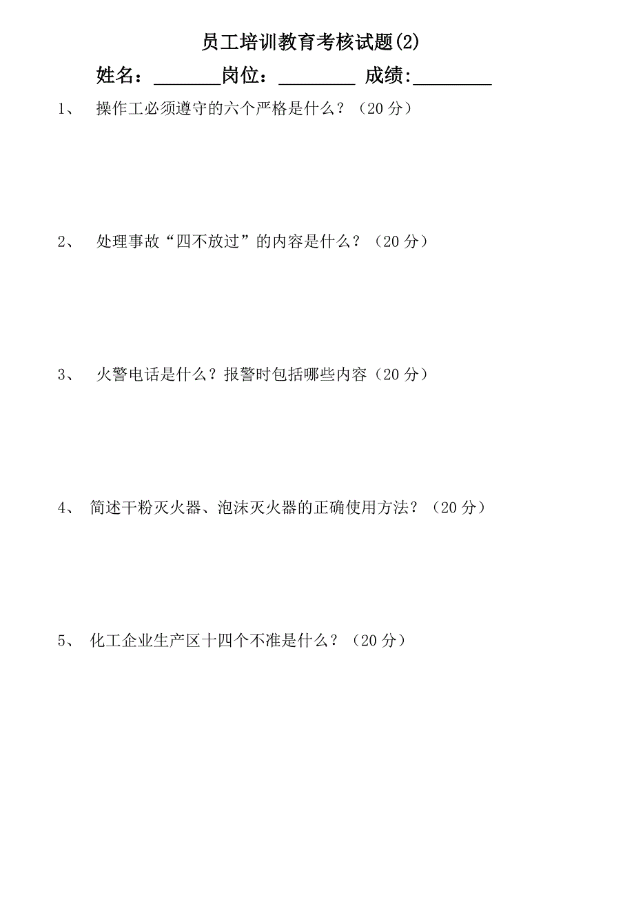 员工培训教育考核试题(0)_第1页