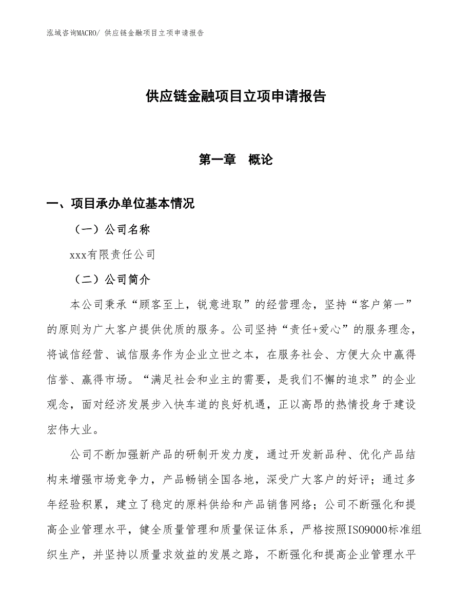 供应链金融项目立项申请报告.docx_第1页