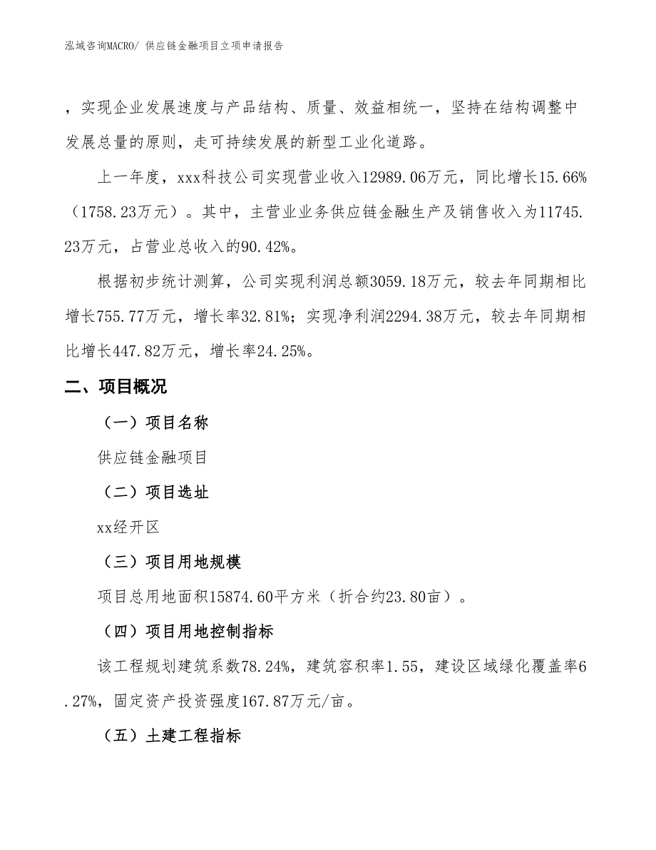 供应链金融项目立项申请报告.docx_第2页