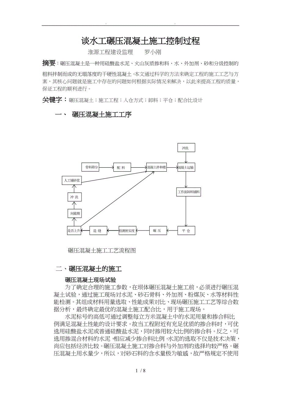 浅论碾压混凝土施工过程_第1页