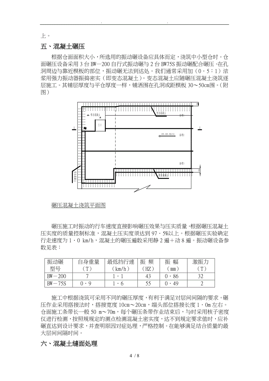 浅论碾压混凝土施工过程_第4页