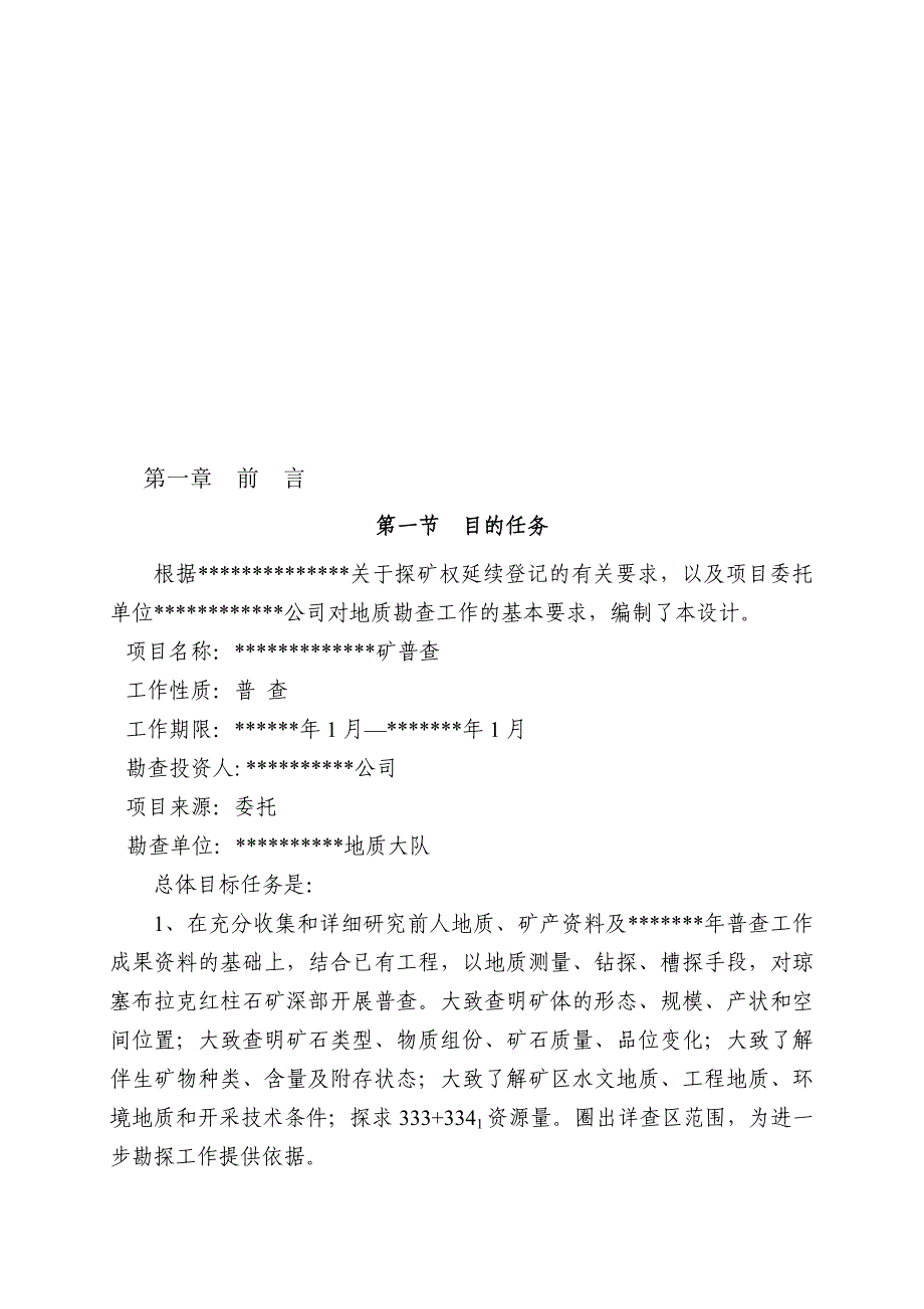 普查设计书模板_第1页