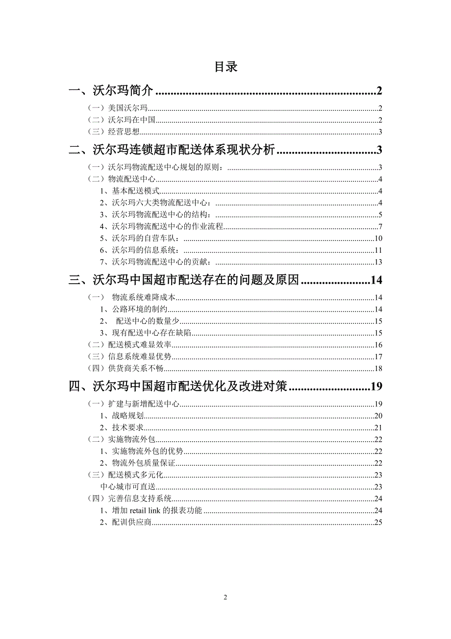 沃尔玛物流配送方案_第2页