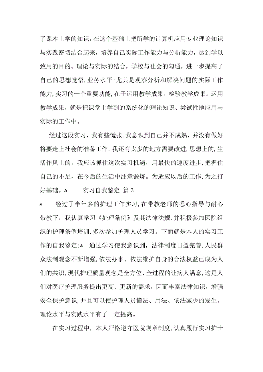 实习自我鉴定模板集合8篇_第3页