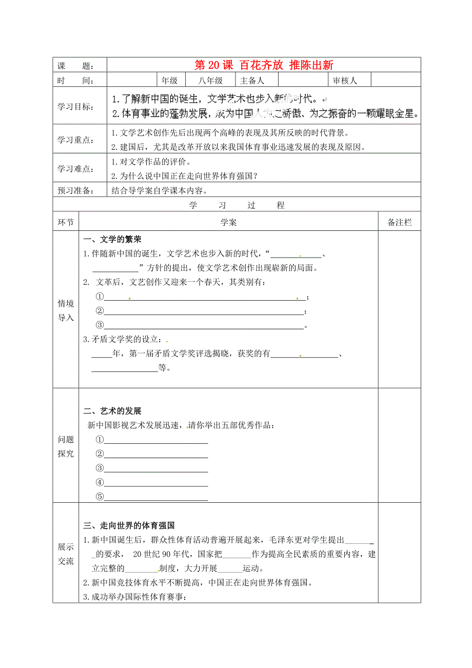 湖北省武汉为明实验学校八年级历史下册第20课百花齐放推陈出新学案无答案鲁教版_第1页