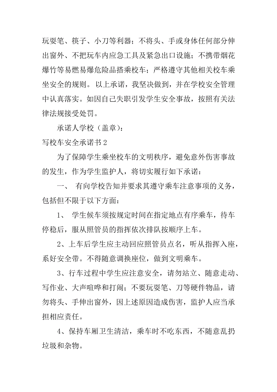 写校车安全承诺书2篇校车安全接送学生承诺书_第3页