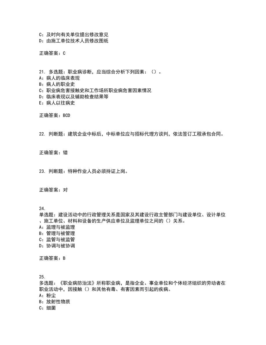 2022年北京市安全员B证考试历年真题汇编（精选）含答案2_第5页
