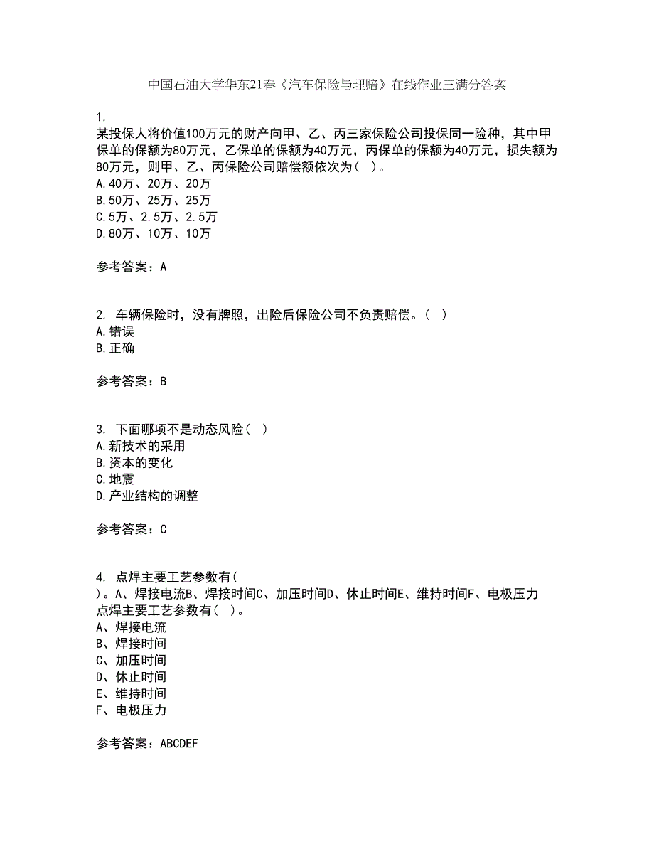 中国石油大学华东21春《汽车保险与理赔》在线作业三满分答案58_第1页