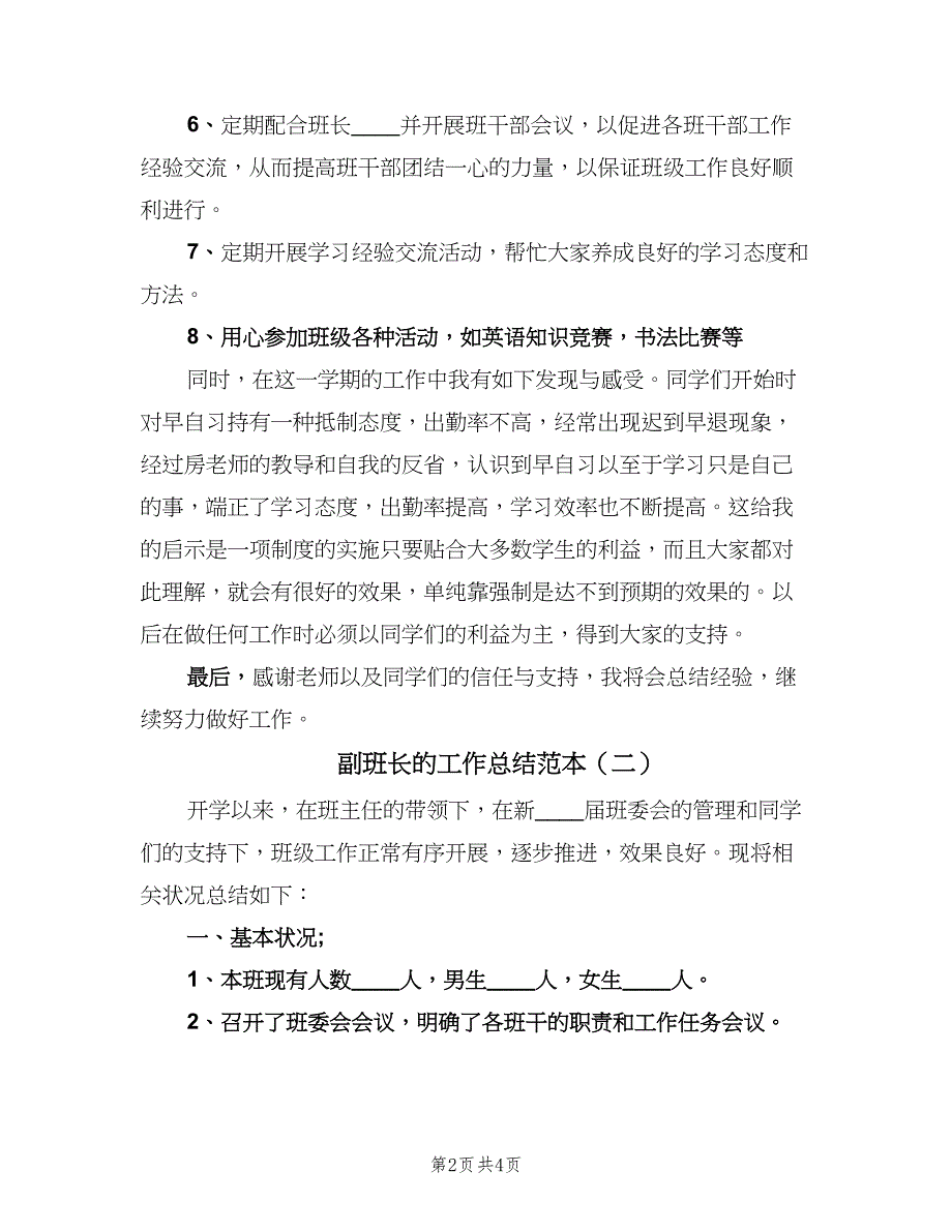 副班长的工作总结范本（二篇）_第2页