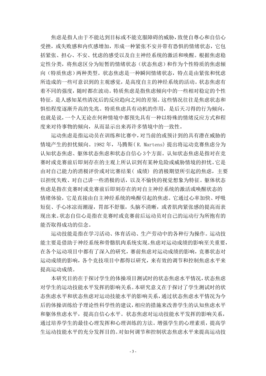 运动技能水平与状态焦虑的相关性研究毕业论文_第3页