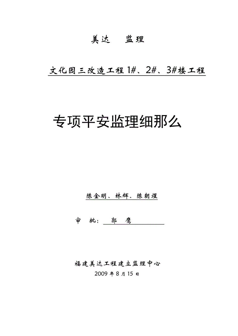 文化园三期改造工程住宅楼工程专项安全监理细则_第1页