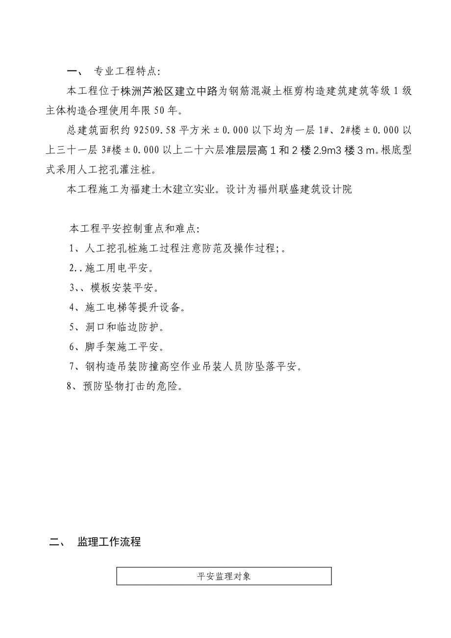 文化园三期改造工程住宅楼工程专项安全监理细则_第2页