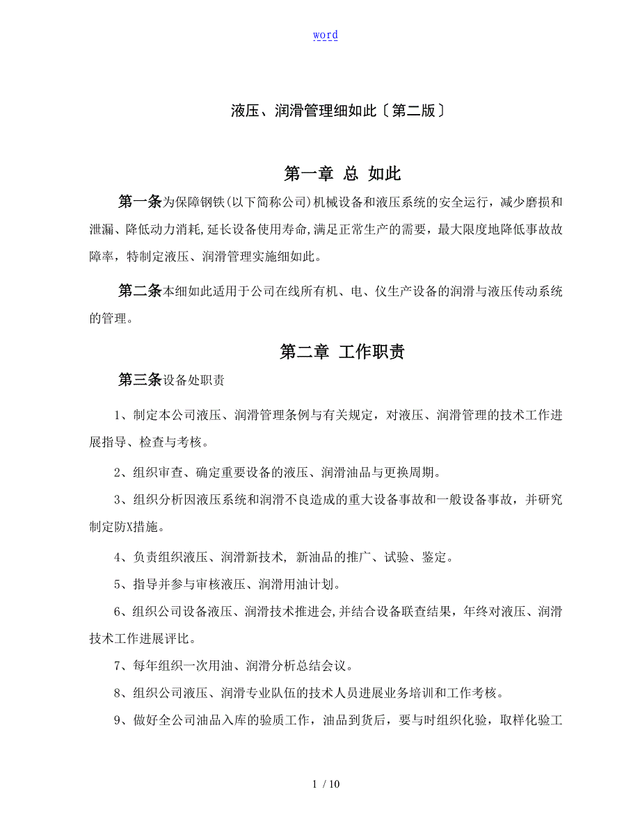 液压润滑管理系统研究细则_第1页