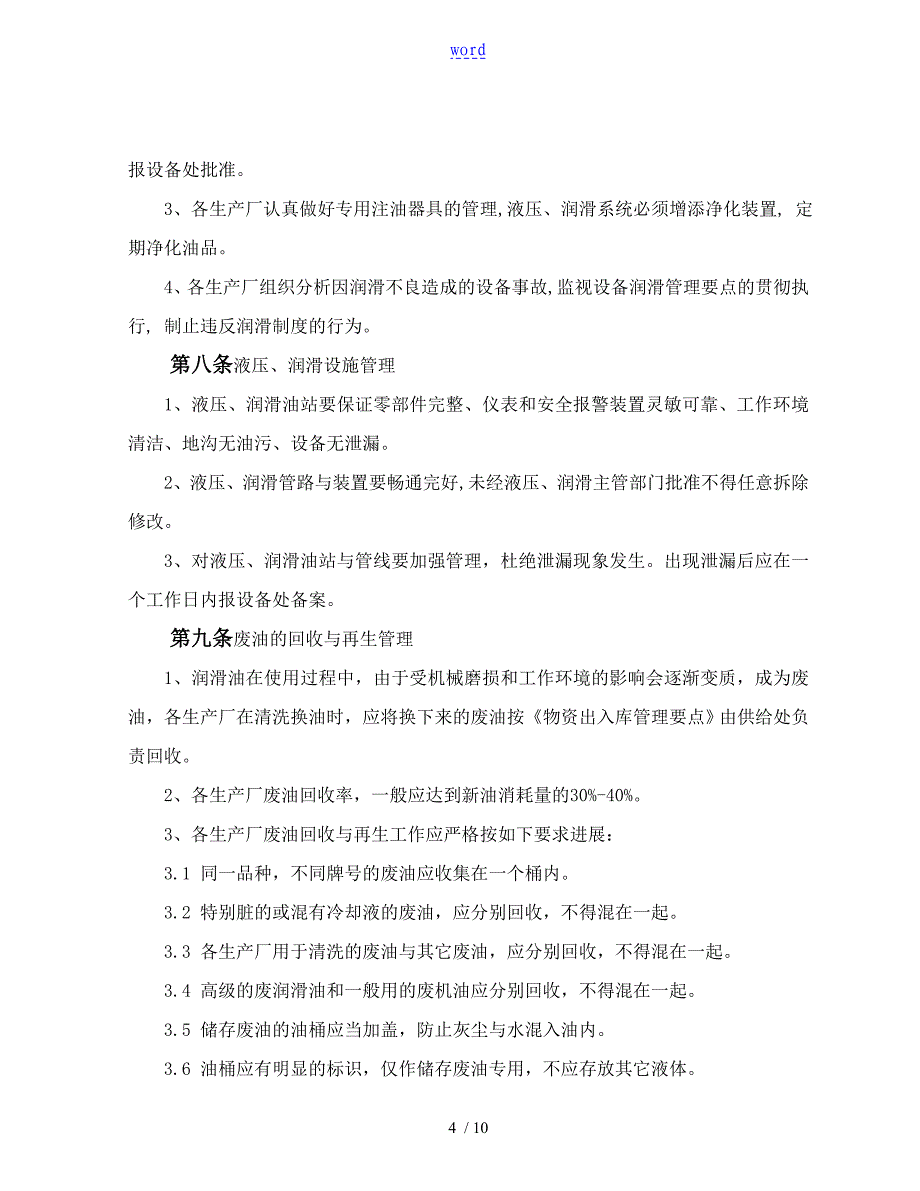 液压润滑管理系统研究细则_第4页