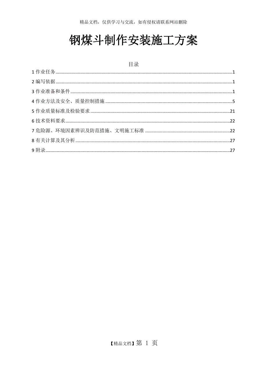 钢煤斗制作、安装施工方案_第1页