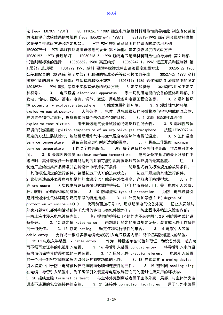 爆炸性气体环境有电气设备第1部份通用要求_第3页