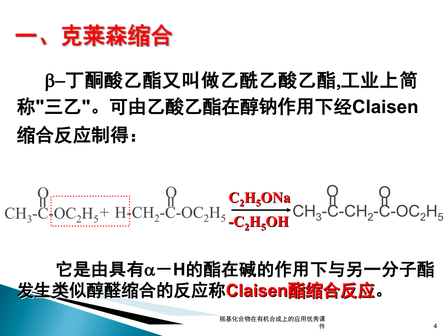 羰基化合物在有机合成上的应用优秀课件_第4页