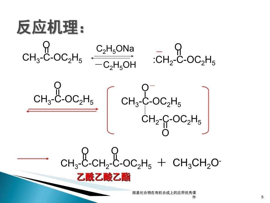 羰基化合物在有机合成上的应用优秀课件_第5页