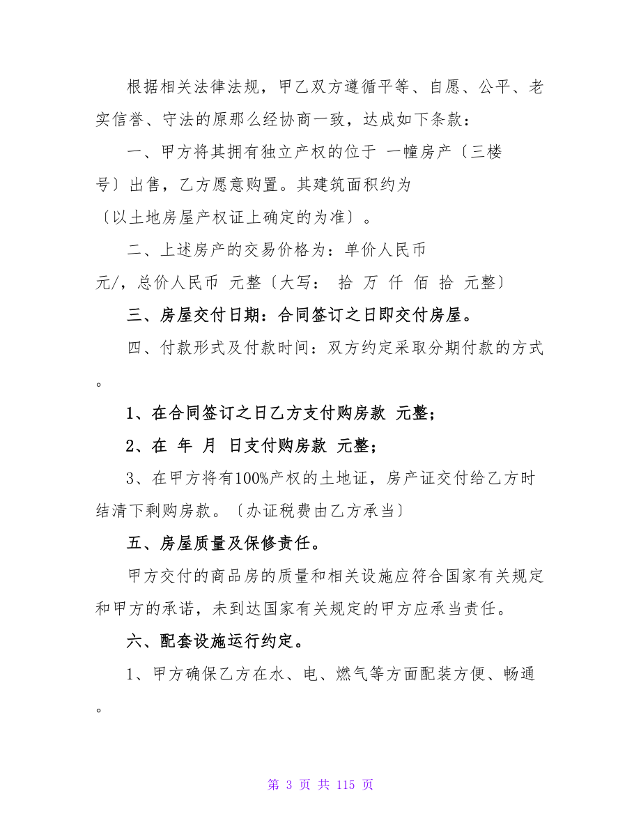 关于购房合同编号网上查询范文集锦(5篇).doc_第3页