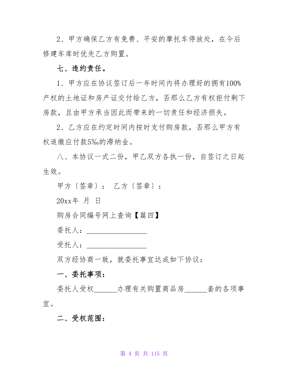 关于购房合同编号网上查询范文集锦(5篇).doc_第4页