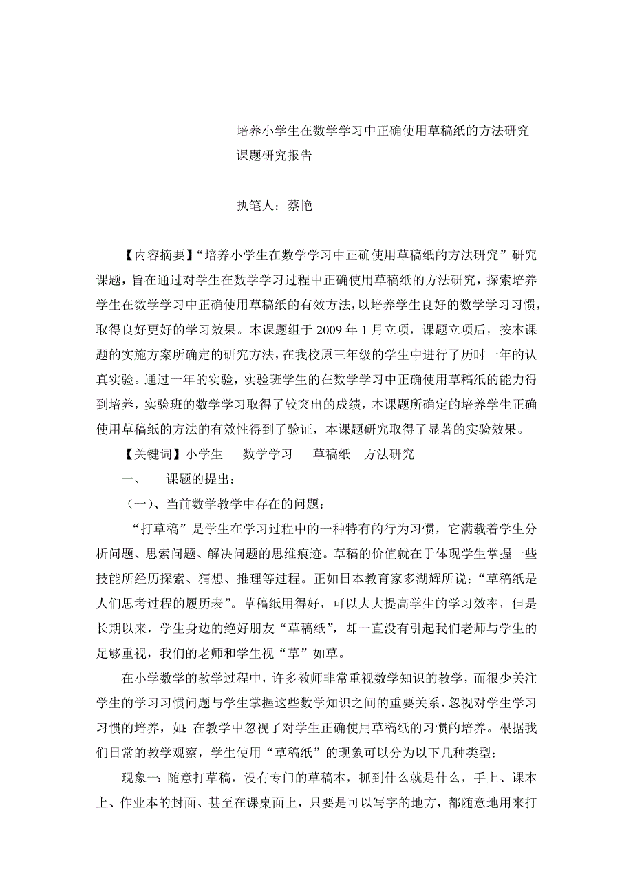 培养小学生在数学学习中正确使用草稿纸的方法研究.doc_第1页