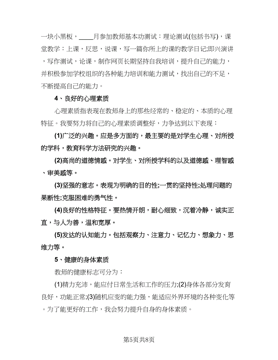 教师素质提升计划范文（三篇）.doc_第5页