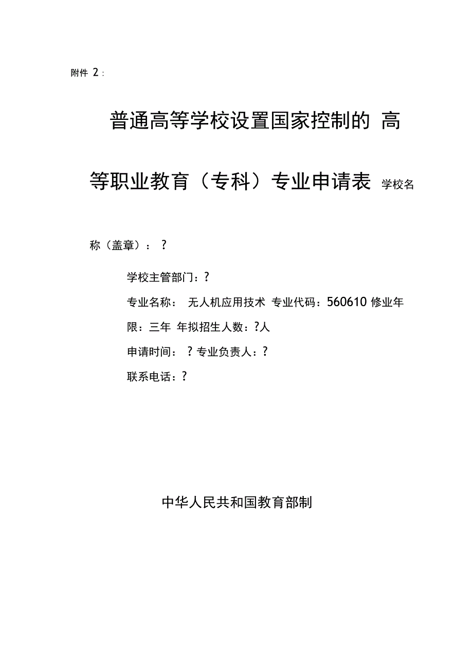 无人机应用技术专业申请报告表_第1页