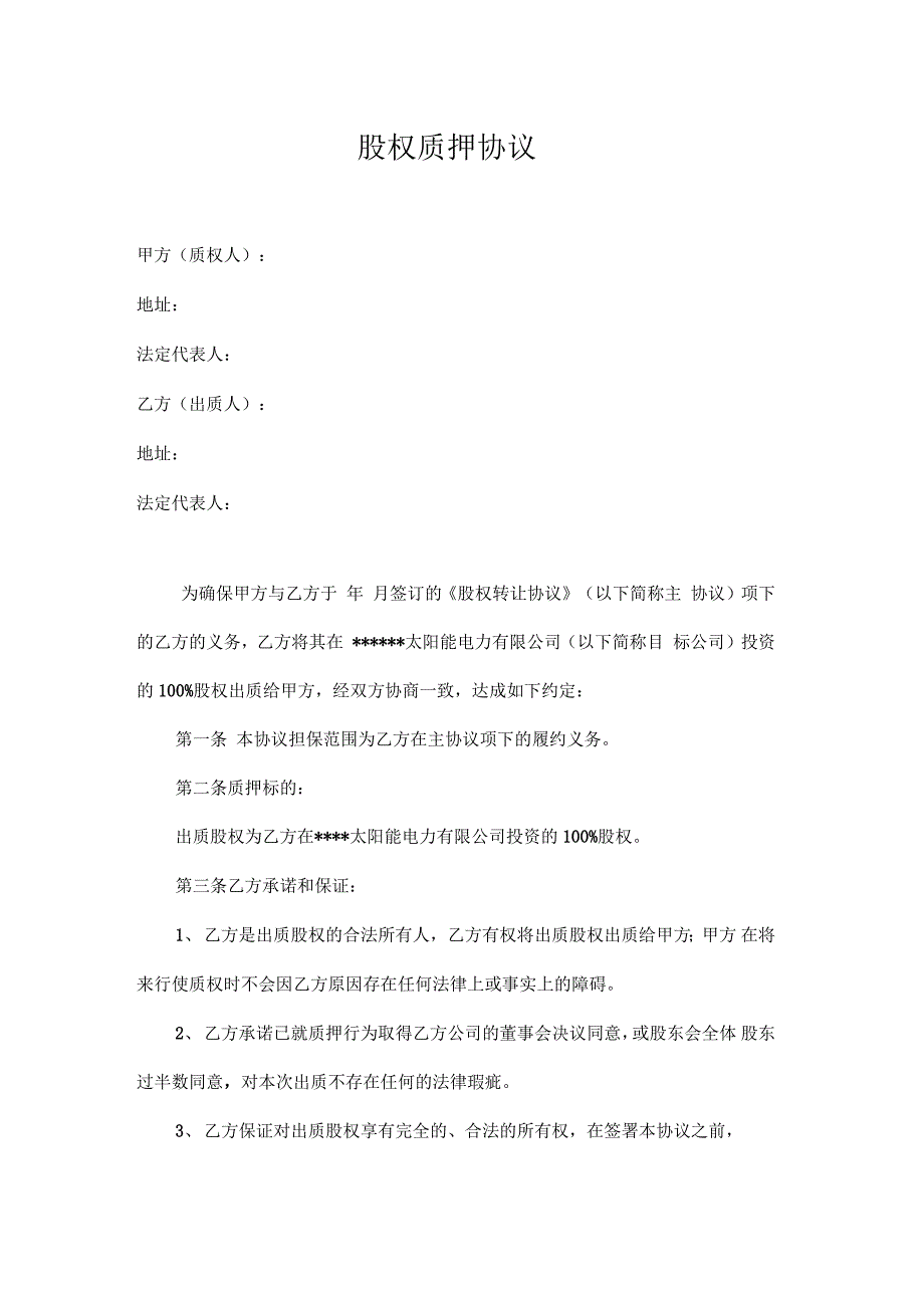 光伏项目股权质押合同_第2页